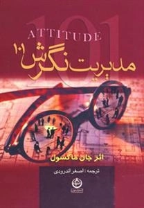 مدیریت نگرش 101
