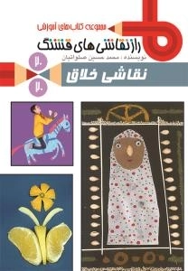 مجموعه کتاب های آموزشی راز نقاشی های قشنگ 20/20 : نقاشی خلاق