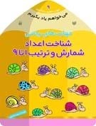 می خواهم یاد بگیرم9- مهارت‌های ریاضی (شناخت اعداد، شمارش و ترتیب 1 تا 9)