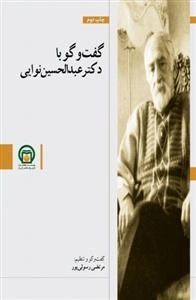 تاریخ شفاهی 2: گفت و گو با دکتر عبدالحسین نوایی