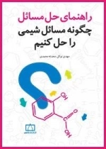 راهنمای حل مسائل - چگونه مسائل شیمی را حل کنیم