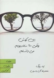 ای کاش وقتی 20ساله بودم می دانستم