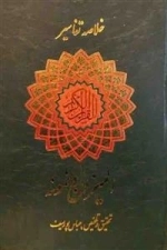 خلاصه تفاسیر قرآن مجید : المیزان و نمونه