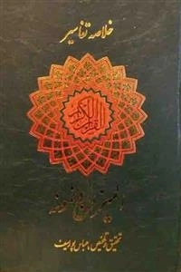 خلاصه تفاسیر قرآن مجید : المیزان و نمونه