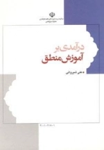 درآمدی بر آموزش منطق