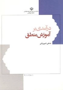 درآمدی بر آموزش منطق