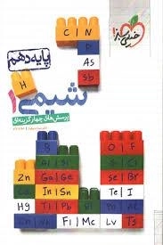 پرسش های چهارگزینه ای شیمی1 : پایه دهم - خیلی سبز