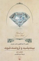 بیندیشید و ثروتمند شوید- تفسیر 52 ایده طلایی از کارن مکریدی