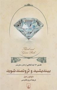 بیندیشید و ثروتمند شوید- تفسیر 52 ایده طلایی از کارن مکریدی