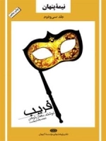 نیمه پنهان جلد سی و دوم : فریب (نجات یافته از بهائیت)
