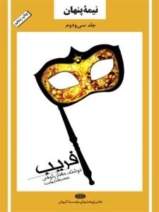 نیمه پنهان جلد سی و دوم : فریب (نجات یافته از بهائیت)