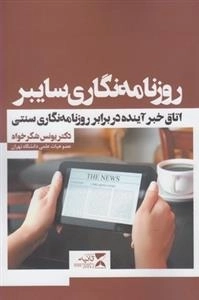 روزنامه نگاری سایبر - اتاق خبر آینده در برابر روزنامه نگاری سنتی