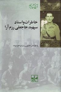 خاطرات و اسناد سپهبد حاجعلی رزم آرا