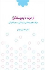 از تولد تا پنج سالگی
