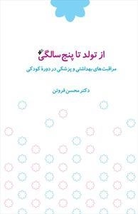 از تولد تا پنج سالگی