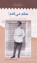 تاریخ پهلوی 1: حکم می کنم: نگاهی به اخلاق و رفتار رضاشاه