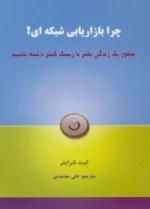 چرا بازاریابی شبکه ای؟ : چطور یک زندگی بهتر با ریسک کمتر داشته باشیم