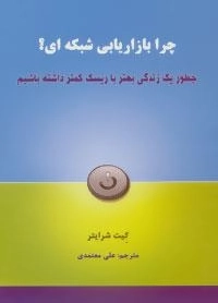 چرا بازاریابی شبکه ای؟ : چطور یک زندگی بهتر با ریسک کمتر داشته باشیم