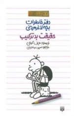 دفتر خاطرات بچه لاغرمردنی 5 :حقیقت بدترکیب