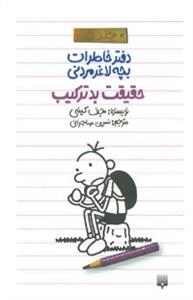 دفتر خاطرات بچه لاغرمردنی 5 :حقیقت بدترکیب