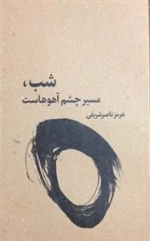 شب مسیر چشم آهوهاست