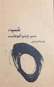 شب مسیر چشم آهوهاست