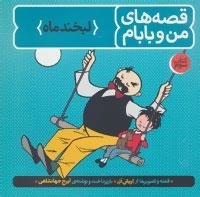 قصه های من و بابام - لبخند ماه - کتاب سوم