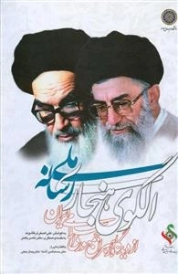 الگوی هنجاری رسانه ملی از دیدگاه رهبران جمهوری اسلامی ایران