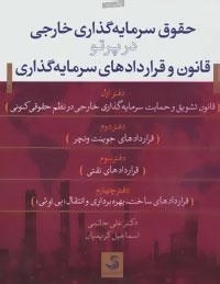 حقوق سرمایه گذاری خارجی در پرتو قانون و قراردادهای سرمایه گذاری