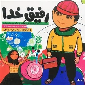 رفیق خدا