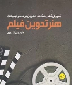 هنر تدوین فیلم