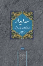 سه دیدار با مردی که از فراسوی باور ما می آمد - جلد اول: رجعت به ریشه ها /بر اساس داستان زندگی امام روح الله خمینی (ره)