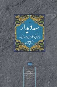 سه دیدار با مردی که از فراسوی باور ما می آمد - جلد اول: رجعت به ریشه ها /بر اساس داستان زندگی امام روح الله خمینی (ره)