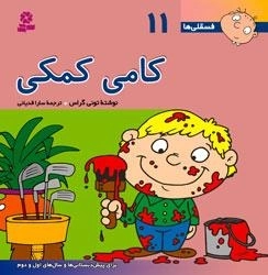 فسقلی ها 11 - کامی کمکی - خشتی بزرگ