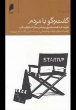 گفت‌و‌گو با مردم