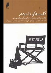 گفت‌و‌گو با مردم