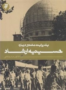 یک روایت معتبر درباره : حسینیه ارشاد