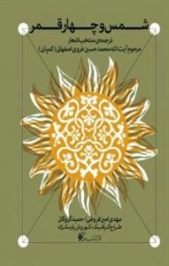 شمس و چهار قمر