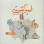 قصر آشتی