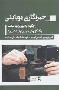 خبرنگاری موبایلی - چگونه با موبایل یا تبلت یک گزارش خبری تولید کنیم؟
