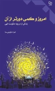 امروز و کمی دورتر از آن : زندگی از دریچه حکومت الهی