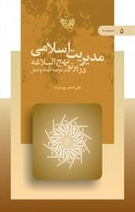 مدیریت اسلامی در پرتو نهج البلاغه در عرصه اقدام و عمل - مدیریت ما 5