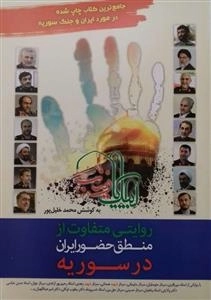 روایتی متفاوت از منطق حضور ایران در سوریه
