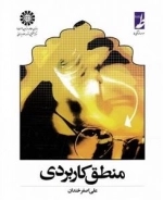 منطق کاربردی