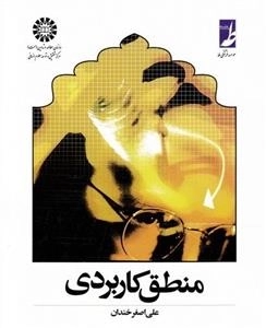 منطق کاربردی