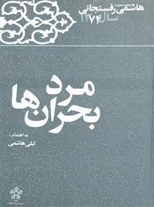 مرد بحران‌ها: هاشمی رفسنجانی - کارنامه و خاطرات سال 1374