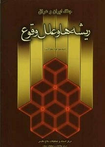 ریشه ها و علل وقوع جنگ ایران وعراق (مجموعه مقالات)