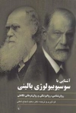 آشنایی با سوسیوبیولوژی بالینی - روان شناسی - روانپزشکی و روان درمانی تکاملی