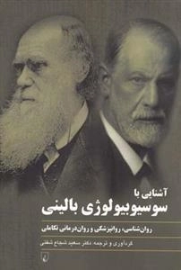 آشنایی با سوسیوبیولوژی بالینی - روان شناسی - روانپزشکی و روان درمانی تکاملی