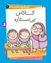 داستان های دوستی - کلاس بی ستاره 9